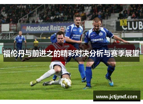 福伦丹与前进之的精彩对决分析与赛季展望