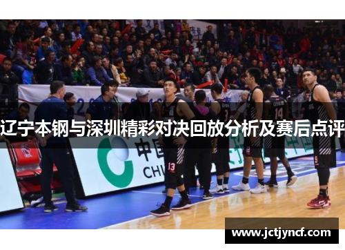 辽宁本钢与深圳精彩对决回放分析及赛后点评