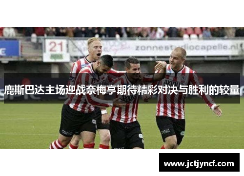 鹿斯巴达主场迎战奈梅亨期待精彩对决与胜利的较量