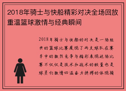 2018年骑士与快船精彩对决全场回放重温篮球激情与经典瞬间