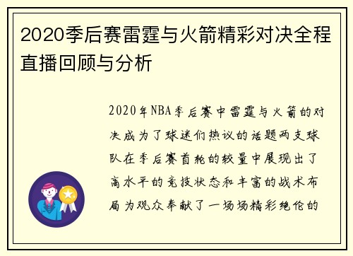 2020季后赛雷霆与火箭精彩对决全程直播回顾与分析