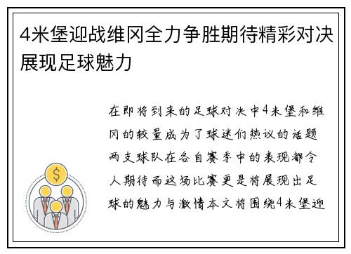 4米堡迎战维冈全力争胜期待精彩对决展现足球魅力