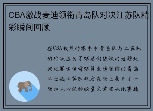 CBA激战麦迪领衔青岛队对决江苏队精彩瞬间回顾