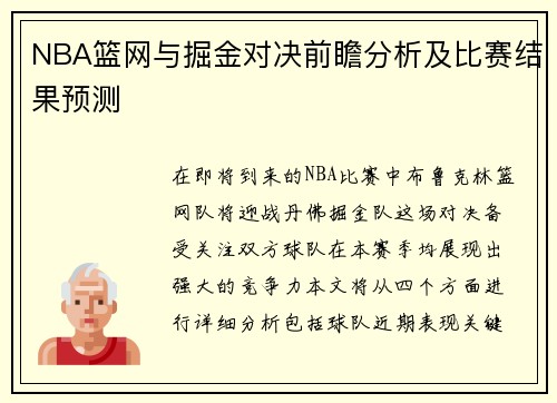NBA篮网与掘金对决前瞻分析及比赛结果预测