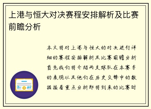 上港与恒大对决赛程安排解析及比赛前瞻分析