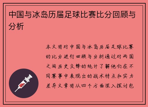 中国与冰岛历届足球比赛比分回顾与分析