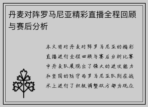 丹麦对阵罗马尼亚精彩直播全程回顾与赛后分析