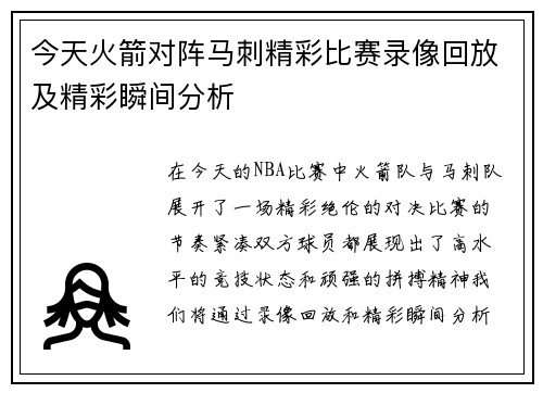今天火箭对阵马刺精彩比赛录像回放及精彩瞬间分析