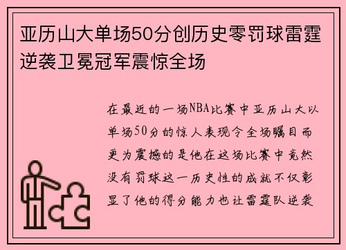 亚历山大单场50分创历史零罚球雷霆逆袭卫冕冠军震惊全场