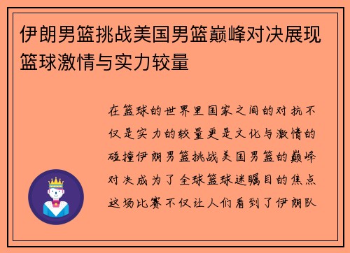 伊朗男篮挑战美国男篮巅峰对决展现篮球激情与实力较量