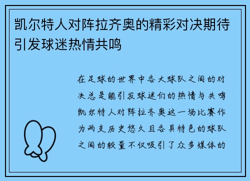 凯尔特人对阵拉齐奥的精彩对决期待引发球迷热情共鸣