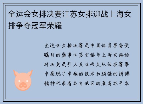 全运会女排决赛江苏女排迎战上海女排争夺冠军荣耀