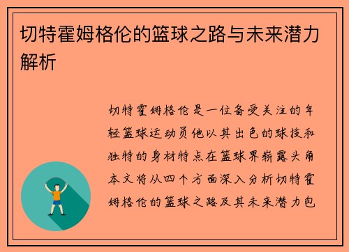 切特霍姆格伦的篮球之路与未来潜力解析
