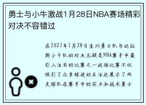 勇士与小牛激战1月28日NBA赛场精彩对决不容错过