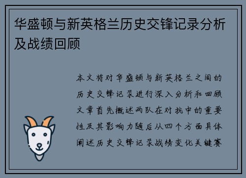 华盛顿与新英格兰历史交锋记录分析及战绩回顾