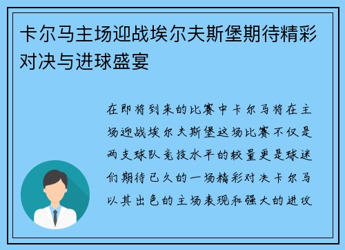 卡尔马主场迎战埃尔夫斯堡期待精彩对决与进球盛宴