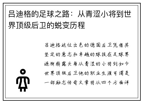 吕迪格的足球之路：从青涩小将到世界顶级后卫的蜕变历程