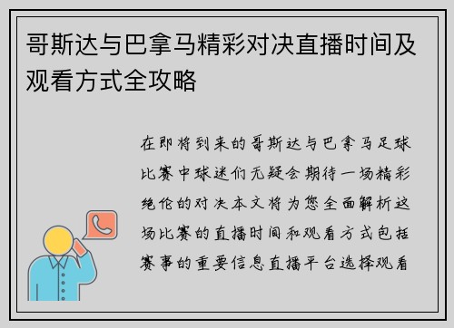 哥斯达与巴拿马精彩对决直播时间及观看方式全攻略