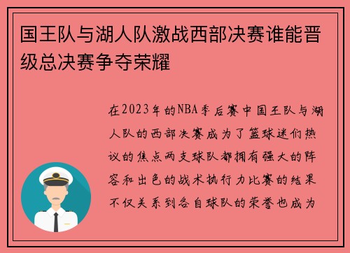 国王队与湖人队激战西部决赛谁能晋级总决赛争夺荣耀