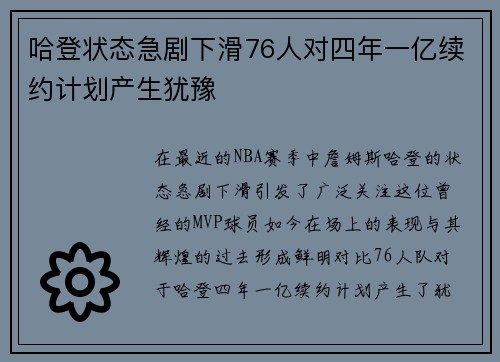 哈登状态急剧下滑76人对四年一亿续约计划产生犹豫