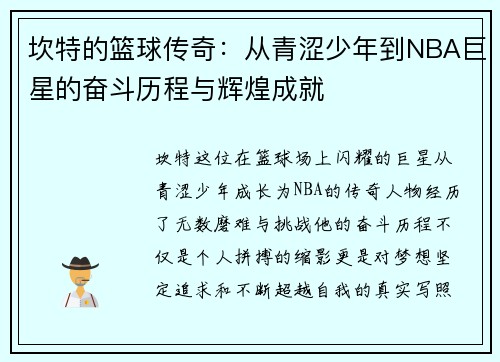 坎特的篮球传奇：从青涩少年到NBA巨星的奋斗历程与辉煌成就