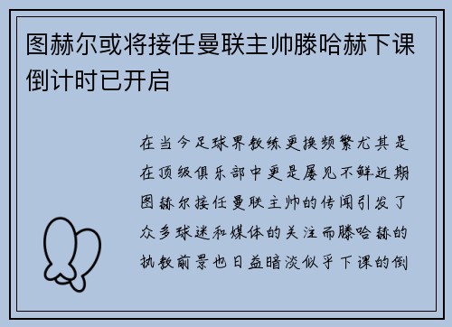 图赫尔或将接任曼联主帅滕哈赫下课倒计时已开启