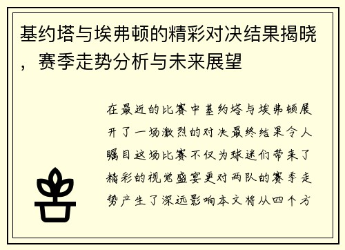 基约塔与埃弗顿的精彩对决结果揭晓，赛季走势分析与未来展望