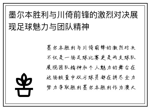 墨尔本胜利与川倚前锋的激烈对决展现足球魅力与团队精神