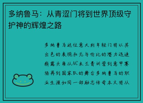 多纳鲁马：从青涩门将到世界顶级守护神的辉煌之路