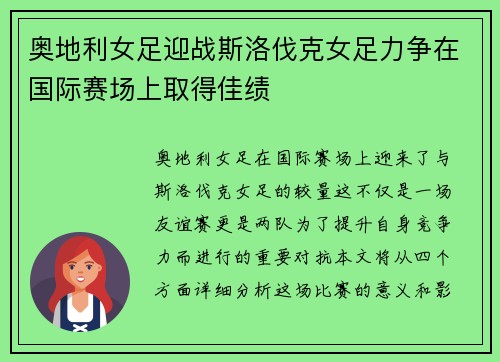 奥地利女足迎战斯洛伐克女足力争在国际赛场上取得佳绩