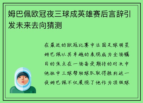 姆巴佩欧冠夜三球成英雄赛后言辞引发未来去向猜测