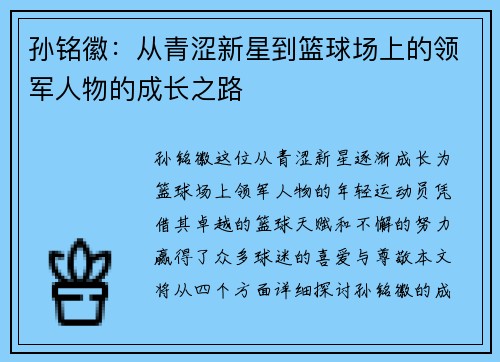 孙铭徽：从青涩新星到篮球场上的领军人物的成长之路
