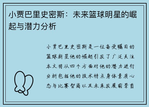 小贾巴里史密斯：未来篮球明星的崛起与潜力分析