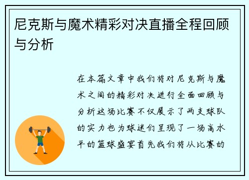 尼克斯与魔术精彩对决直播全程回顾与分析