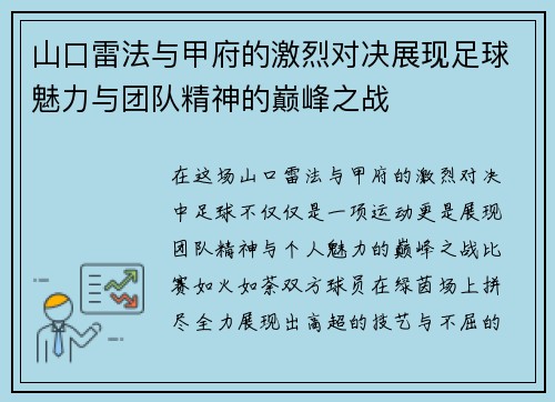 山口雷法与甲府的激烈对决展现足球魅力与团队精神的巅峰之战