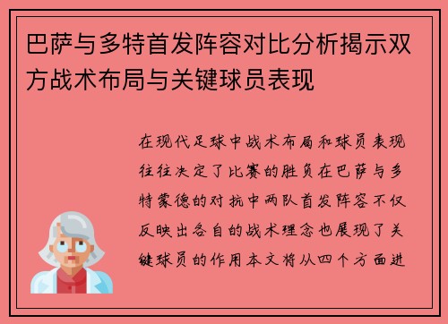 巴萨与多特首发阵容对比分析揭示双方战术布局与关键球员表现