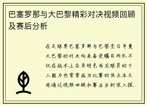 巴塞罗那与大巴黎精彩对决视频回顾及赛后分析