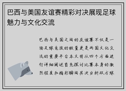 巴西与美国友谊赛精彩对决展现足球魅力与文化交流
