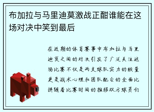 布加拉与马里迪莫激战正酣谁能在这场对决中笑到最后