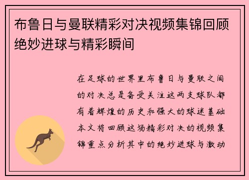 布鲁日与曼联精彩对决视频集锦回顾绝妙进球与精彩瞬间