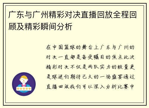 广东与广州精彩对决直播回放全程回顾及精彩瞬间分析