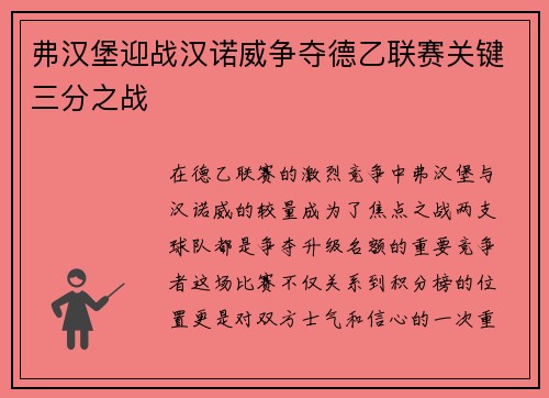 弗汉堡迎战汉诺威争夺德乙联赛关键三分之战