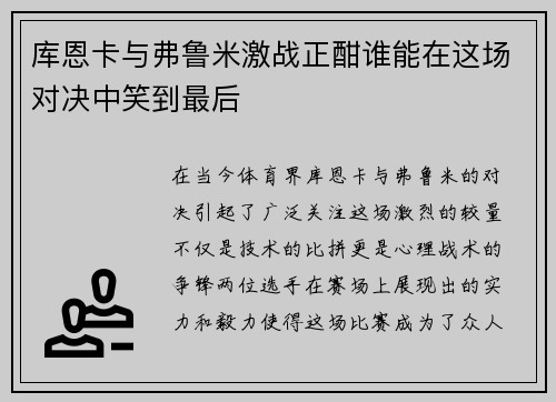 库恩卡与弗鲁米激战正酣谁能在这场对决中笑到最后