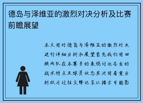 德岛与泽维亚的激烈对决分析及比赛前瞻展望
