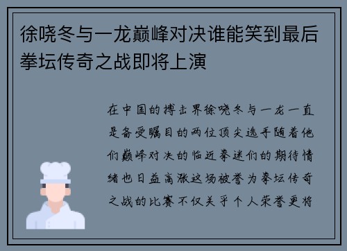 徐哓冬与一龙巅峰对决谁能笑到最后拳坛传奇之战即将上演