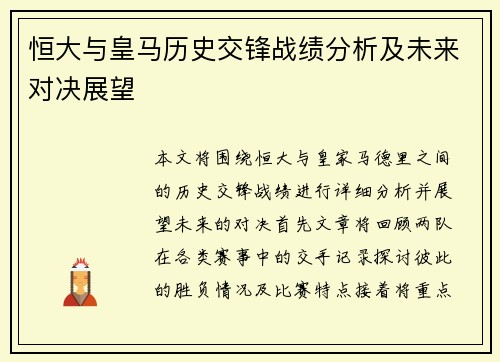 恒大与皇马历史交锋战绩分析及未来对决展望