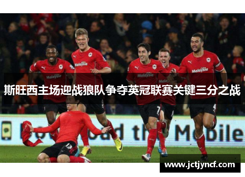 斯旺西主场迎战狼队争夺英冠联赛关键三分之战