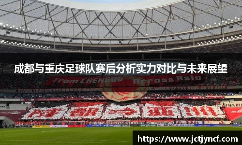 成都与重庆足球队赛后分析实力对比与未来展望