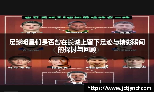 足球明星们是否曾在长城上留下足迹与精彩瞬间的探讨与回顾