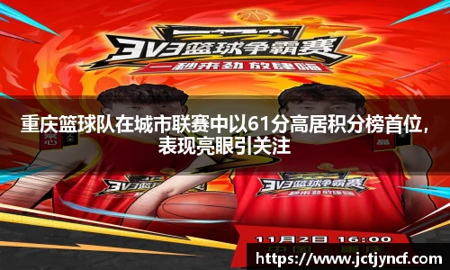重庆篮球队在城市联赛中以61分高居积分榜首位，表现亮眼引关注